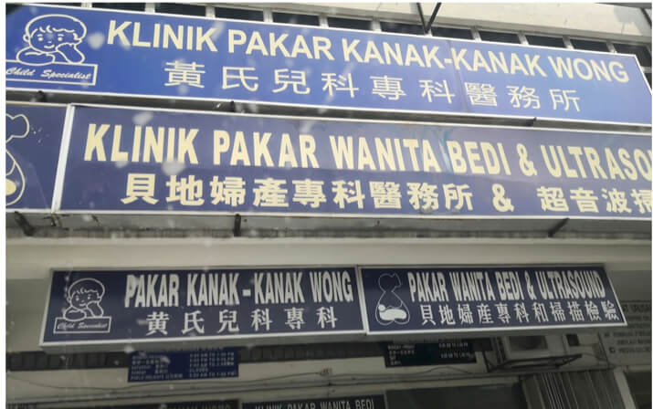 Klinik Pakar Kanak-Kanak Wong