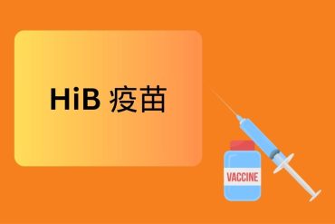 HiB 疫苗