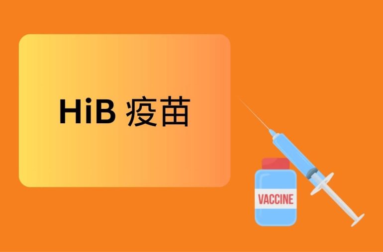 HiB 疫苗