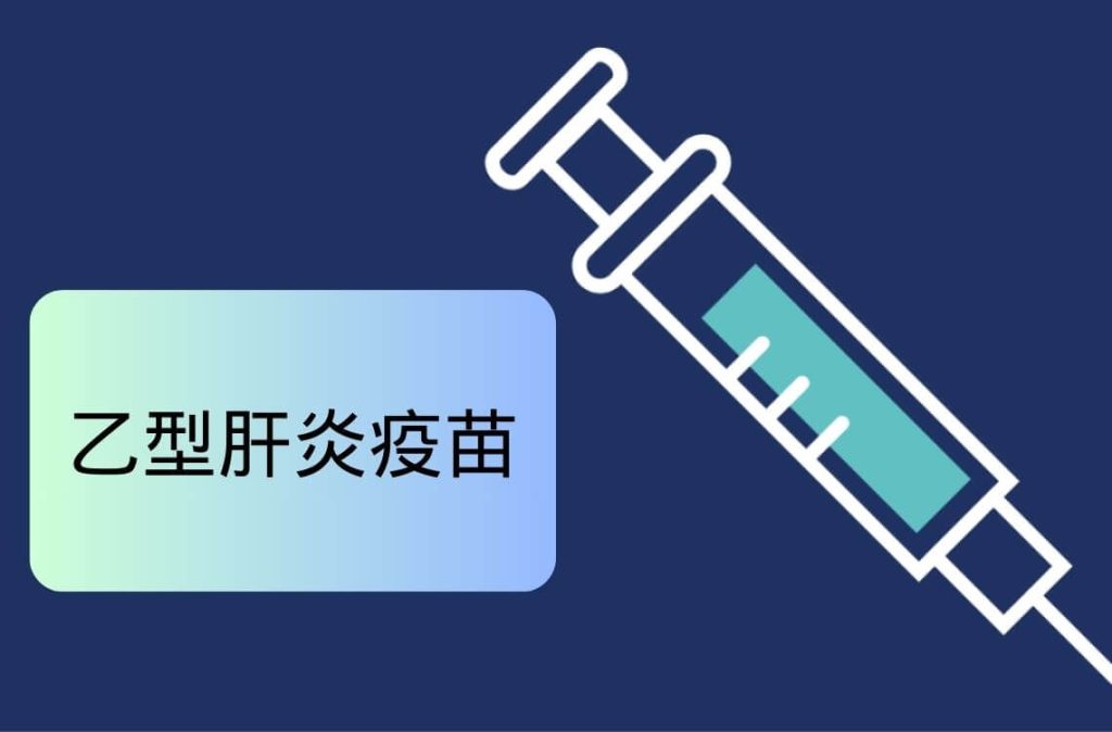 乙型肝炎疫苗