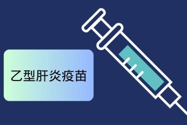 乙型肝炎疫苗