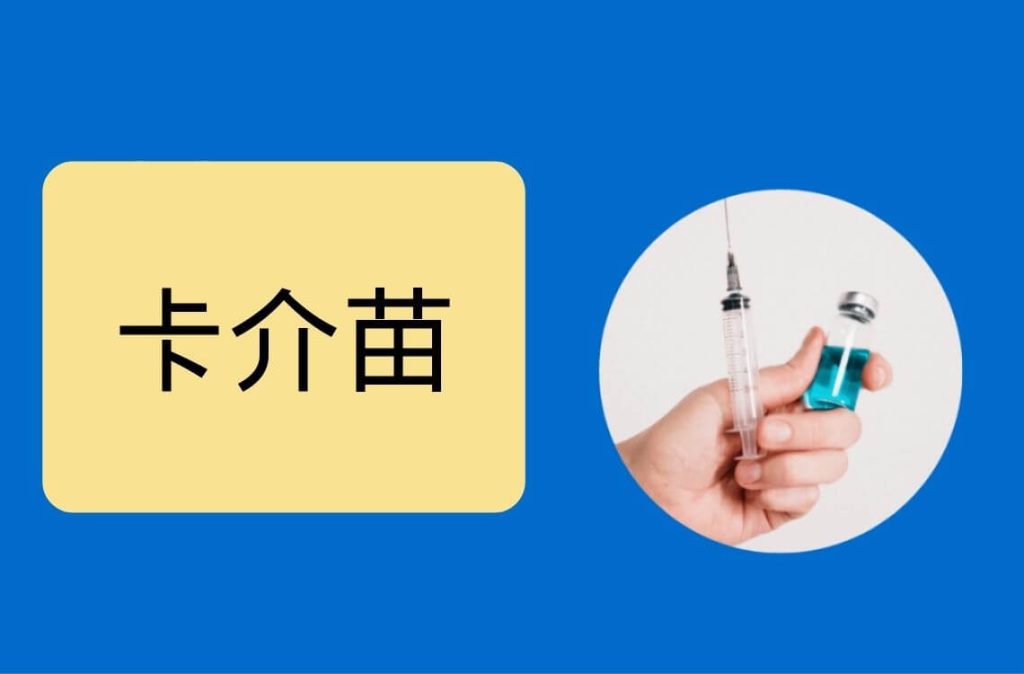 给小孩的卡介苗