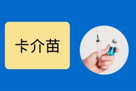 给小孩的卡介苗