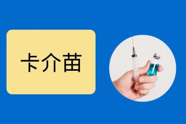 给小孩的卡介苗